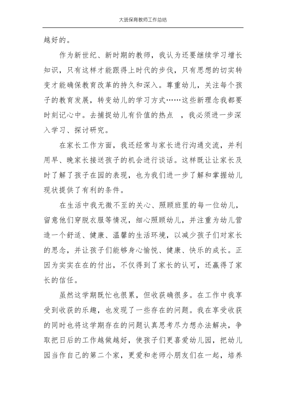 大班保育教师工作总结_第3页