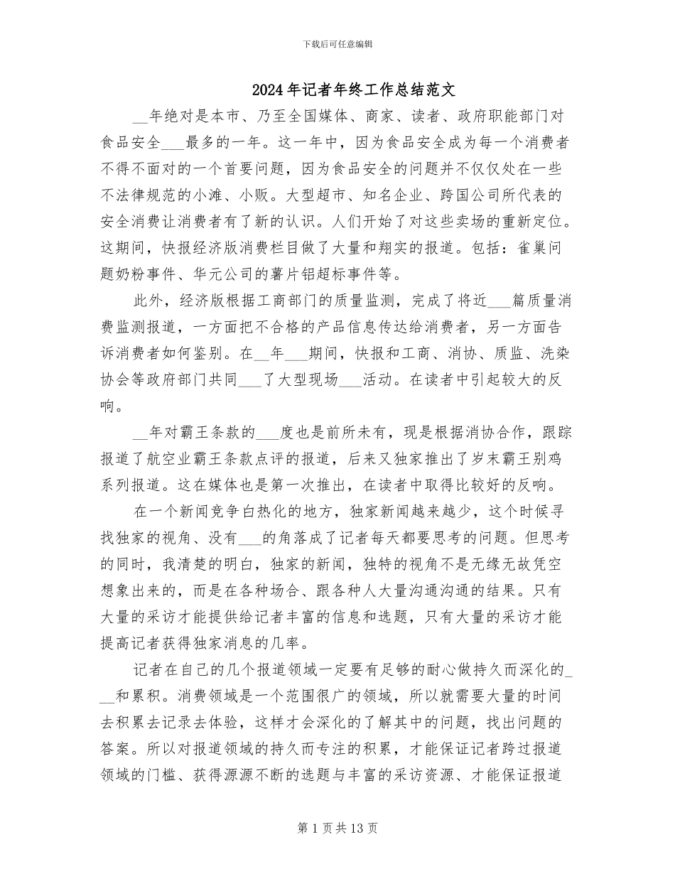 2024年记者年终工作总结范文_第1页