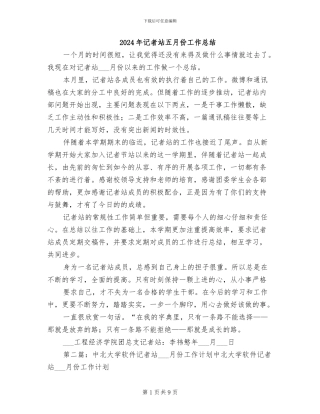 2024年记者站五月份工作总结