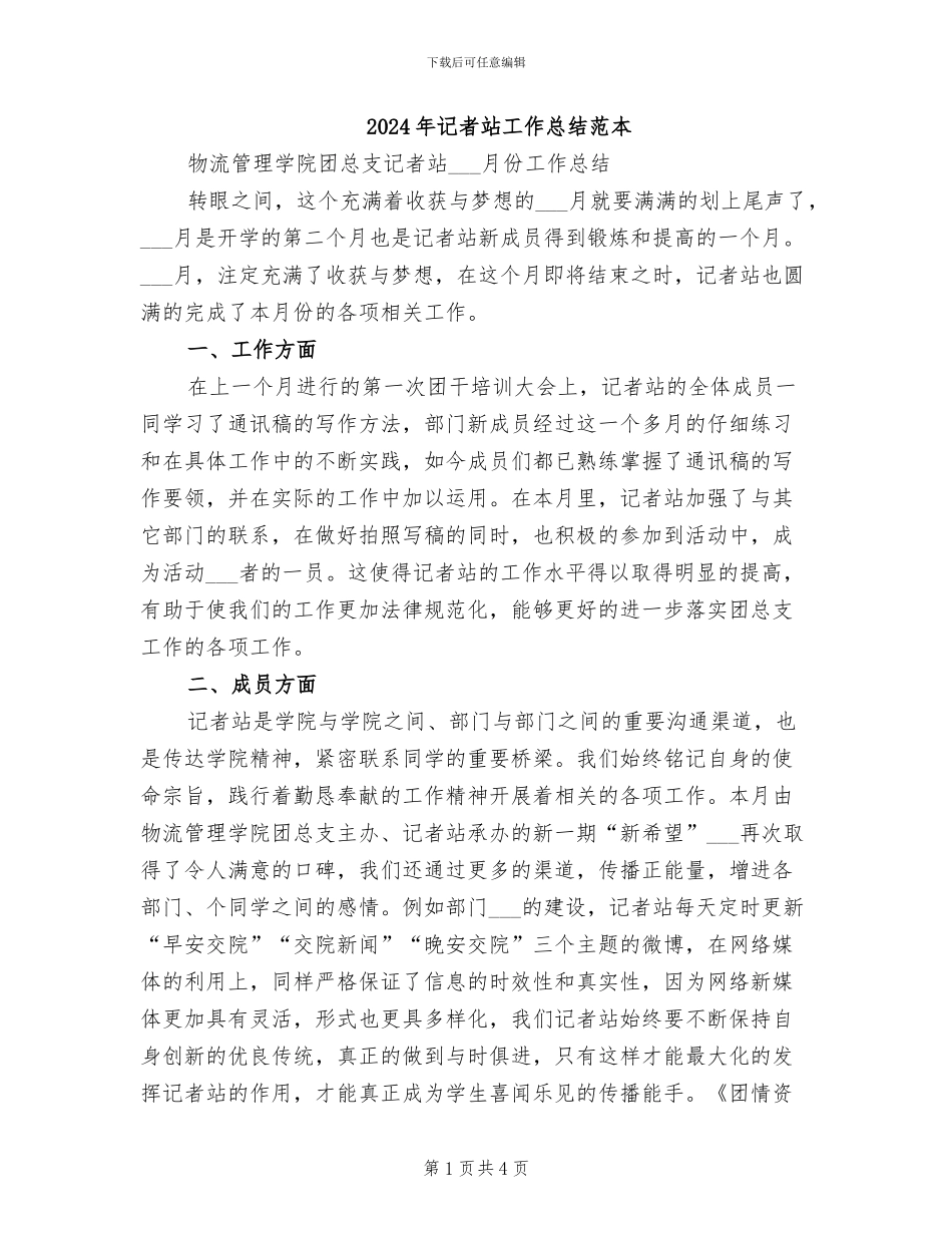 2024年记者站工作总结范本_第1页