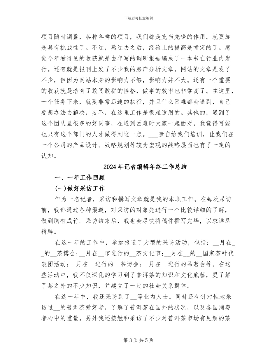 2024年记者编辑年度工作总结_第3页