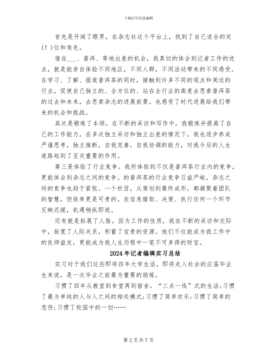 2024年记者编辑个人年终总结_第2页