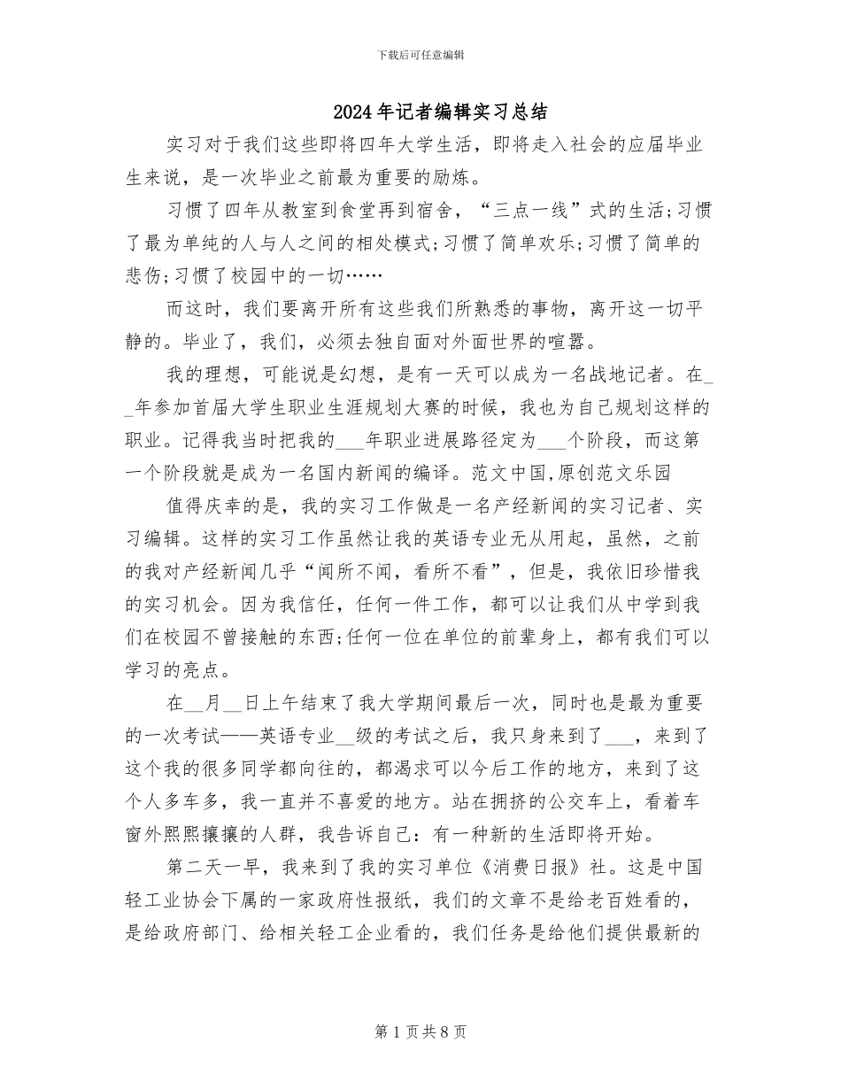 2024年记者编辑实习总结_第1页