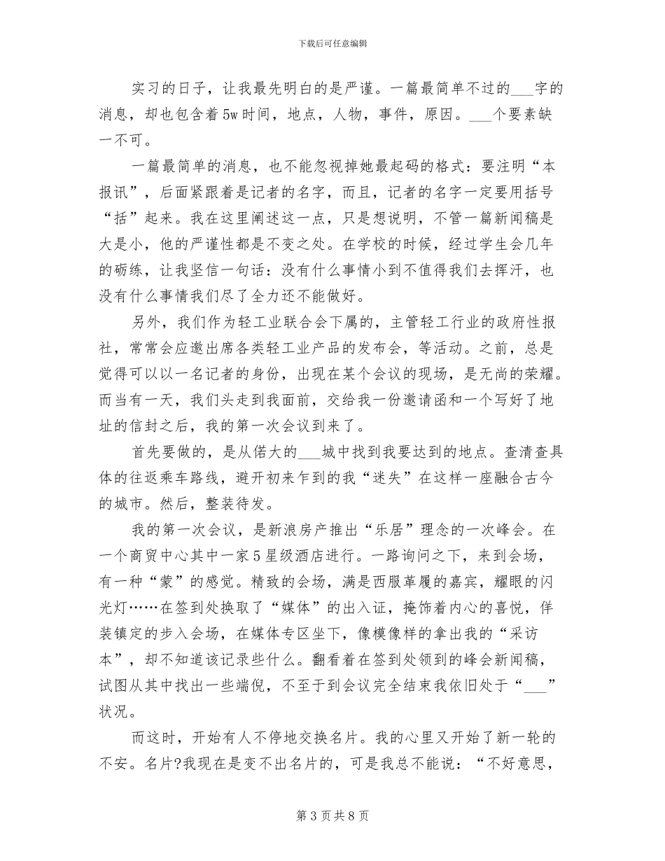 2024年记者编辑实习总结_第3页