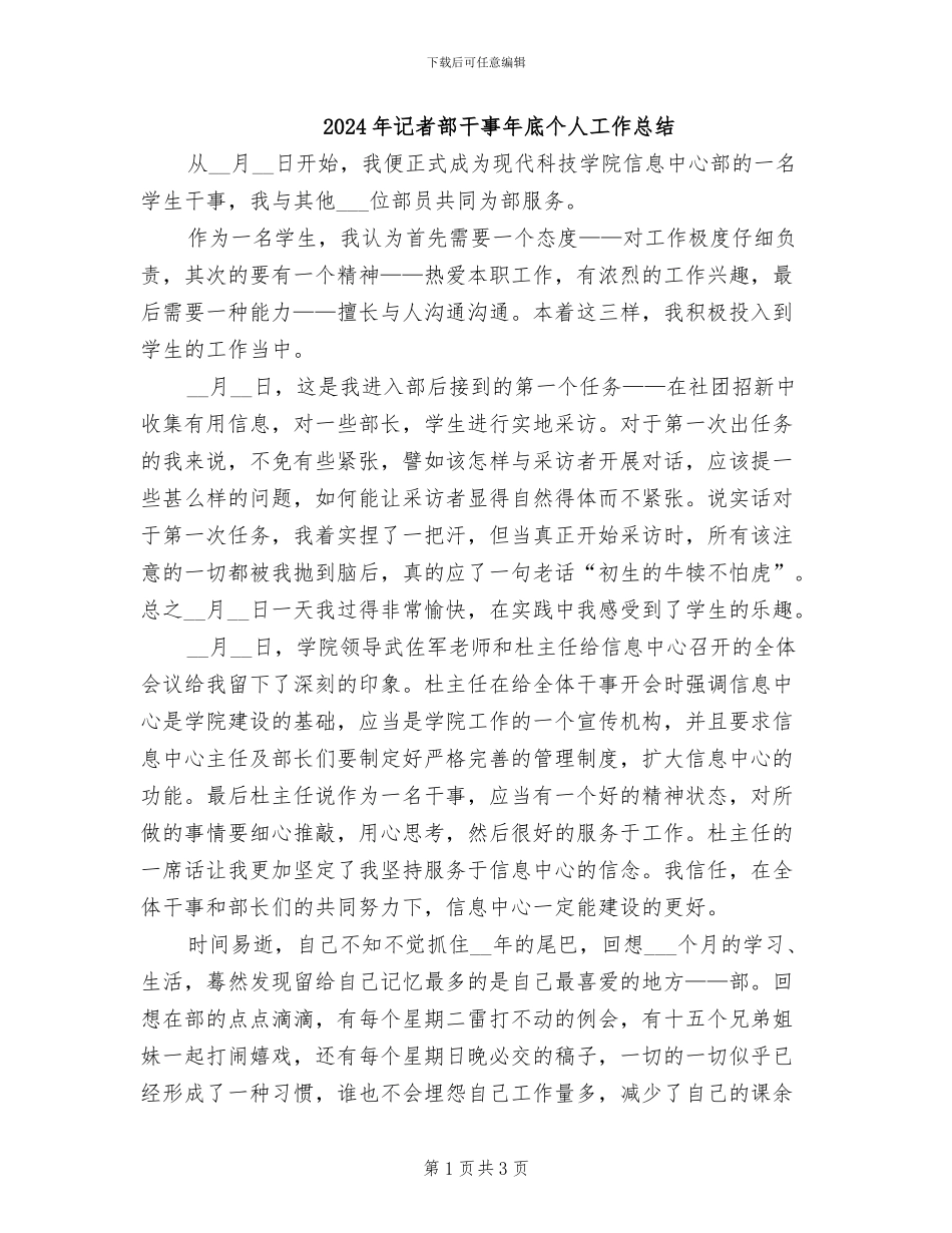 2024年记者部干事年底个人工作总结_第1页