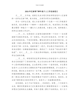 2024年记者部干事年底个人工作总结范文