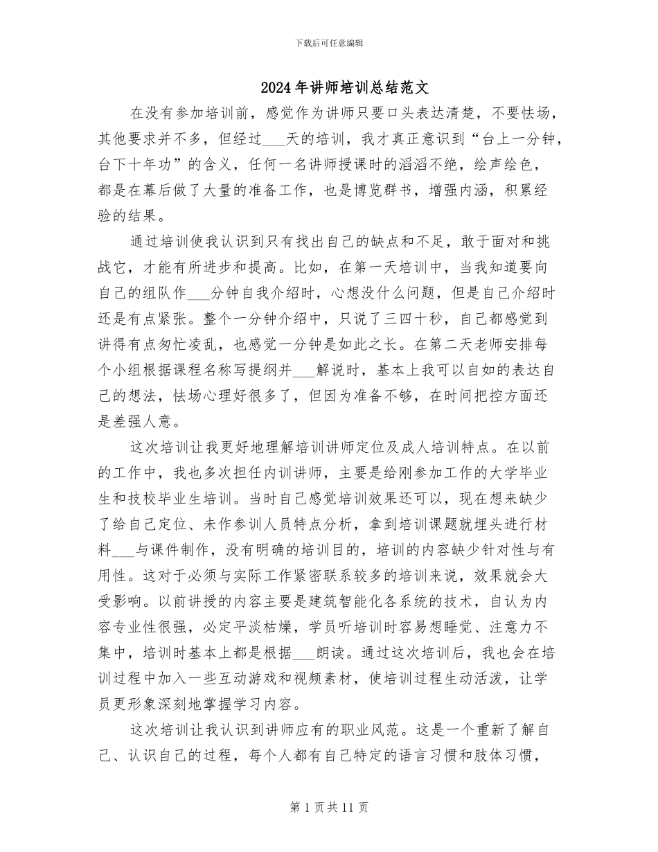 2024年讲师培训总结范文_第1页