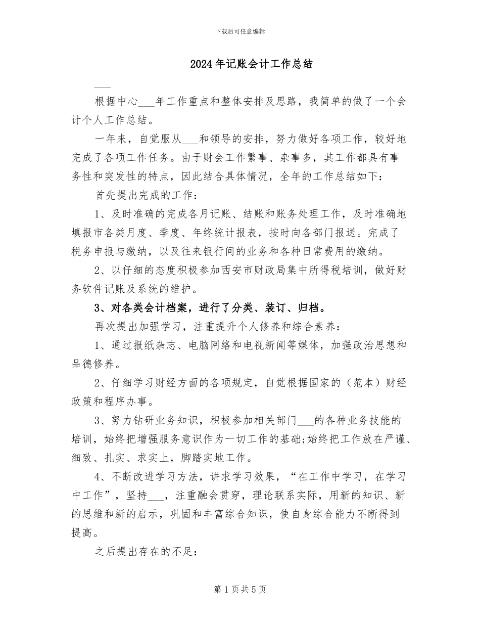 2024年记账会计工作总结_第1页