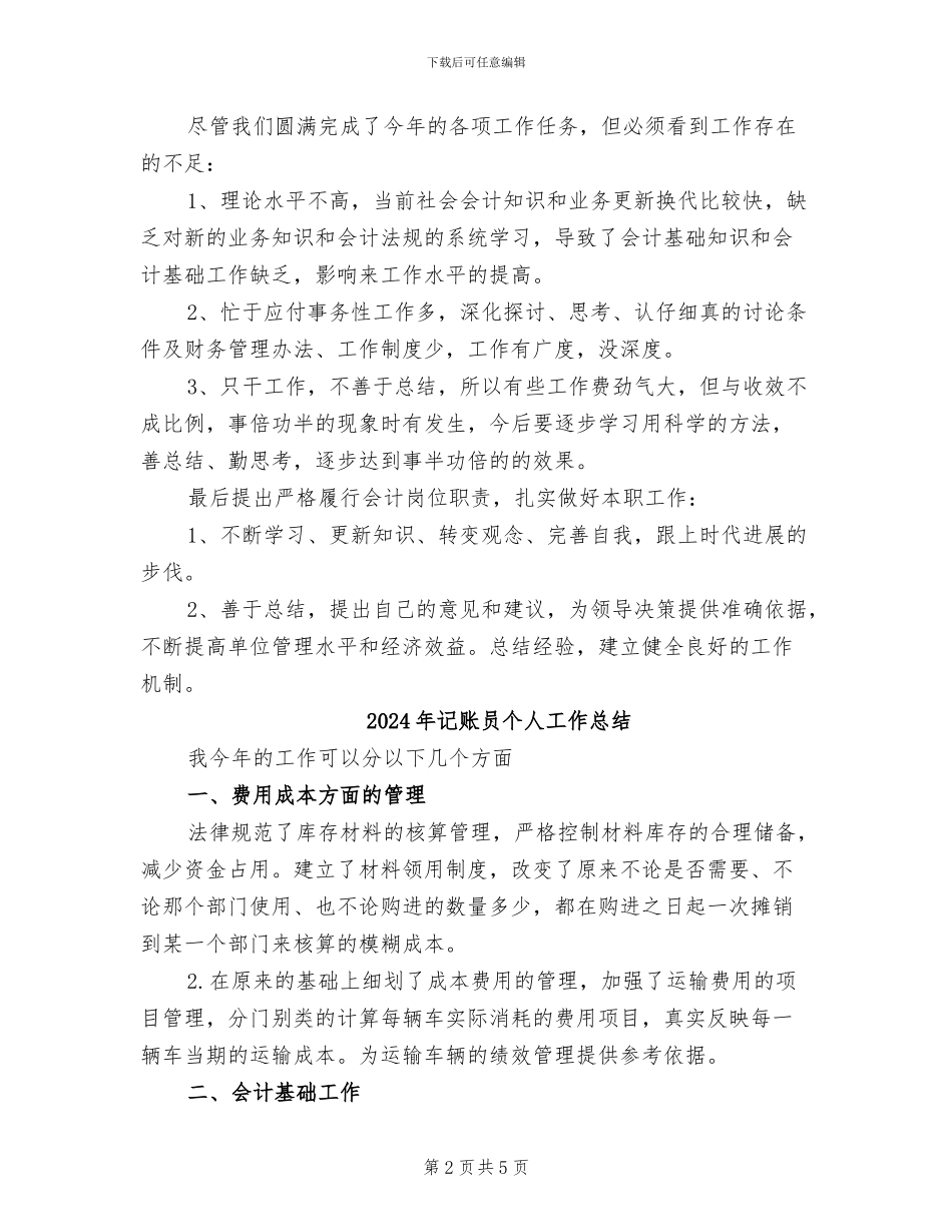 2024年记账会计工作总结_第2页