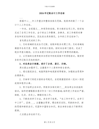 2024年记账会计工作总结