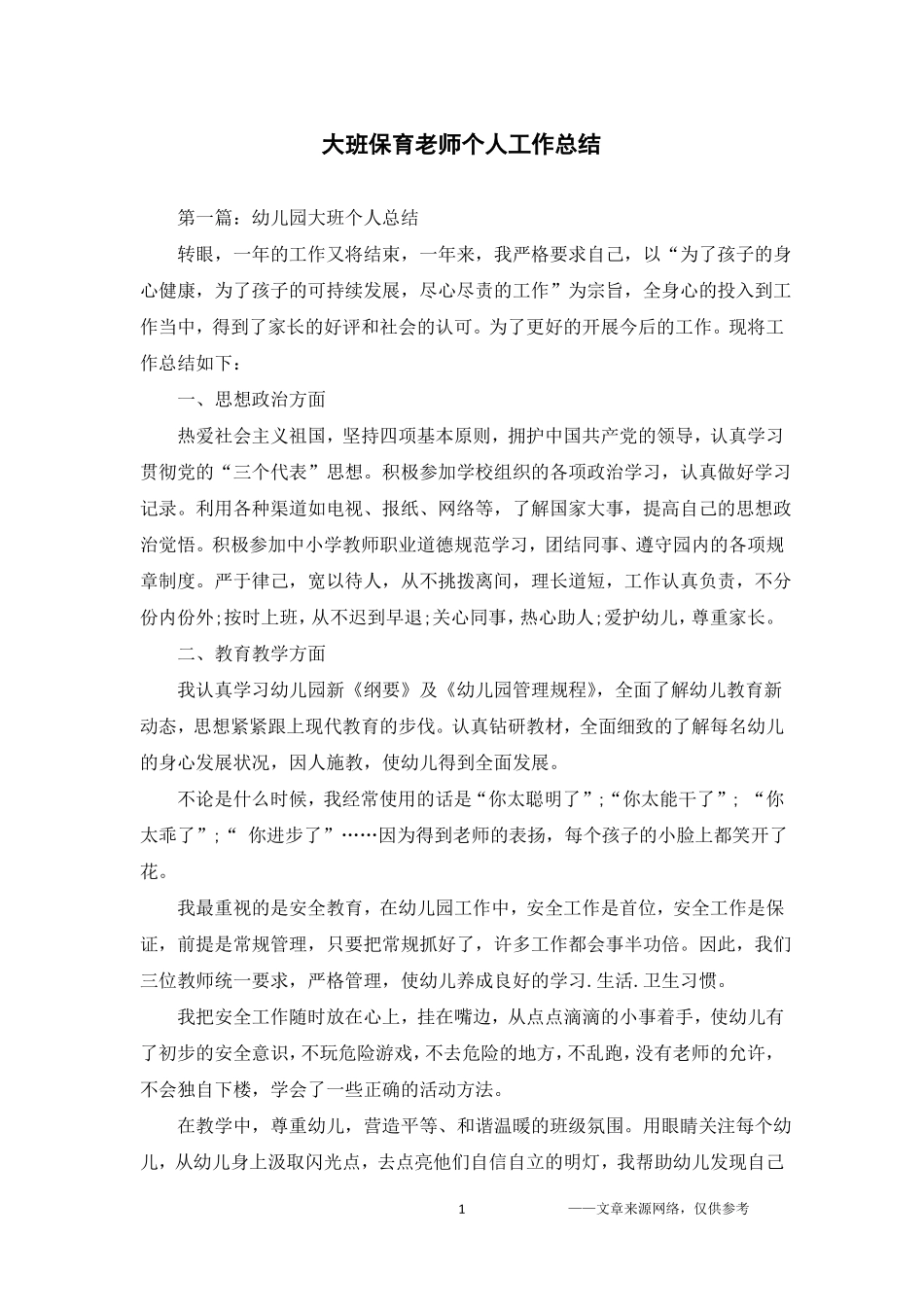 大班保育老师个人工作总结_第1页