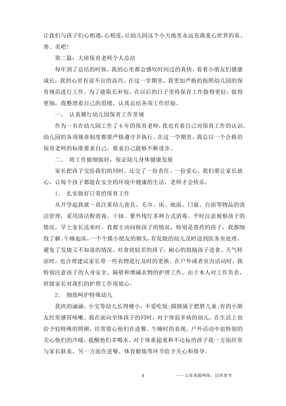 大班保育老师个人工作总结_第3页