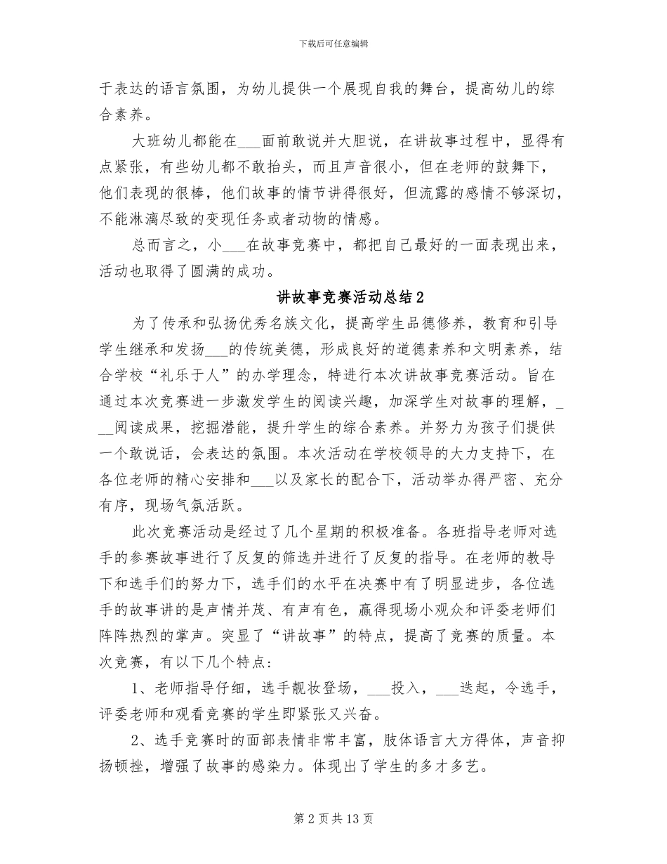 2024年讲故事比赛活动总结_第2页