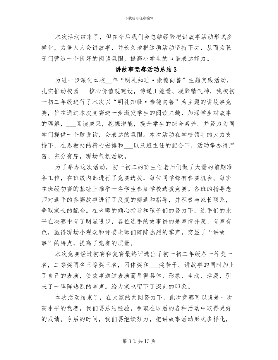 2024年讲故事比赛活动总结_第3页