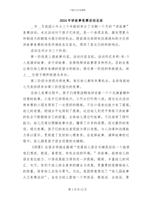 2024年讲故事比赛活动总结