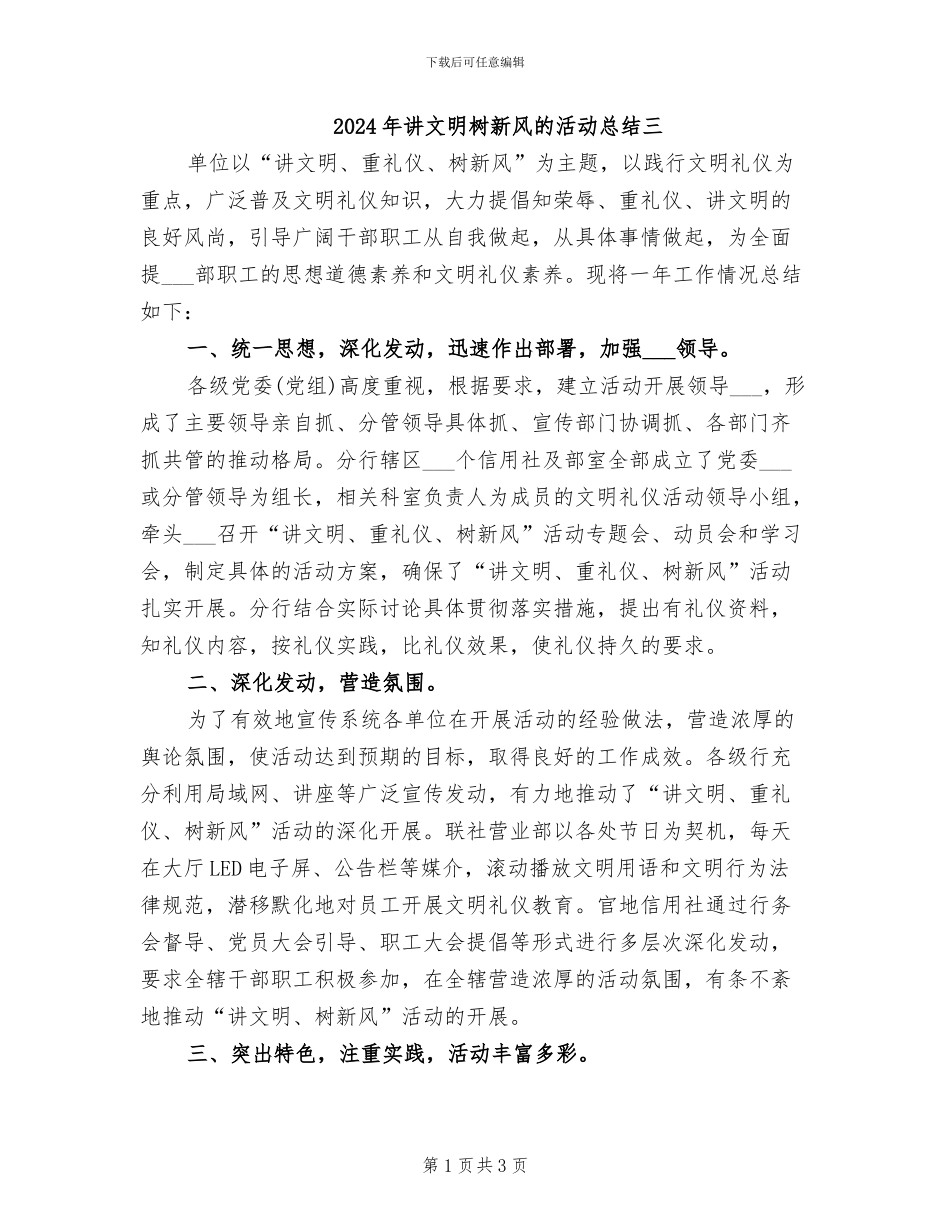2024年讲文明树新风的活动总结三_第1页