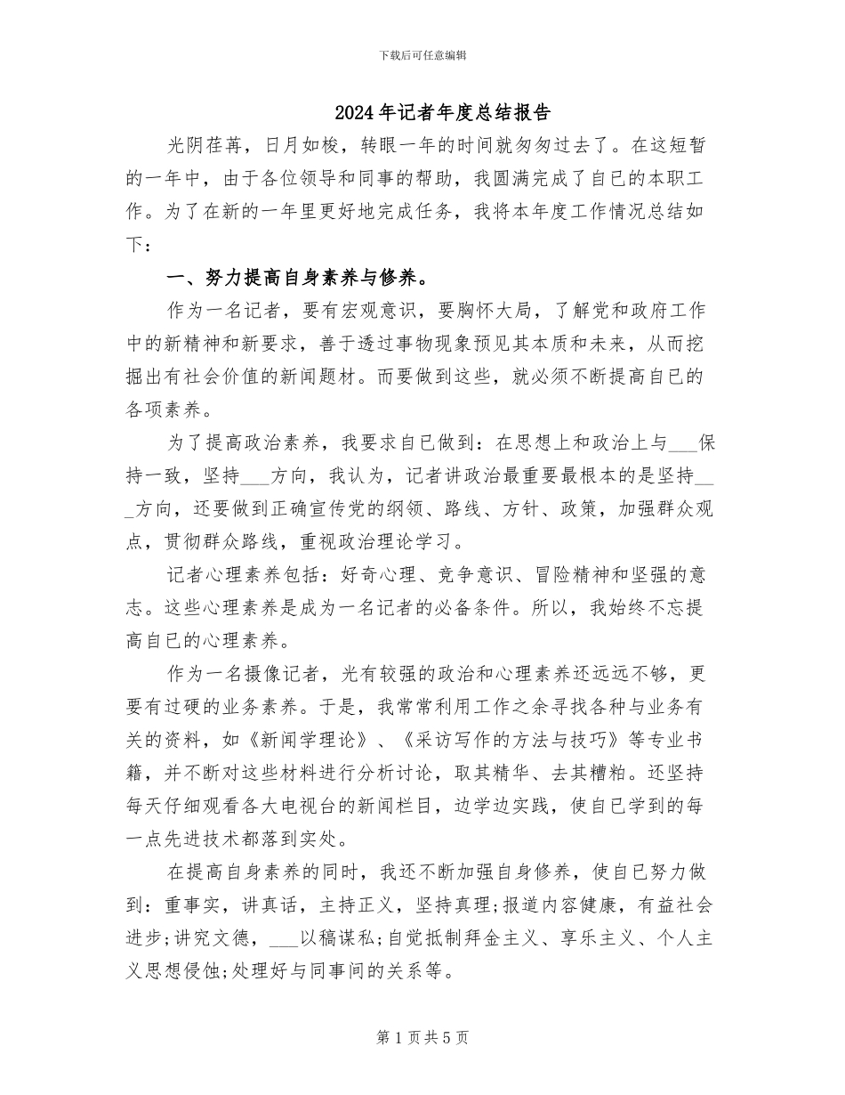 2024年记者年度总结报告_第1页