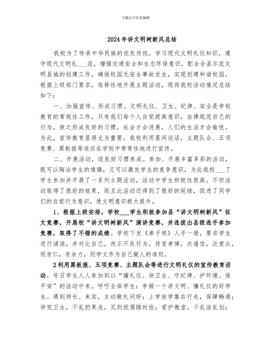2024年讲文明树新风总结_第1页