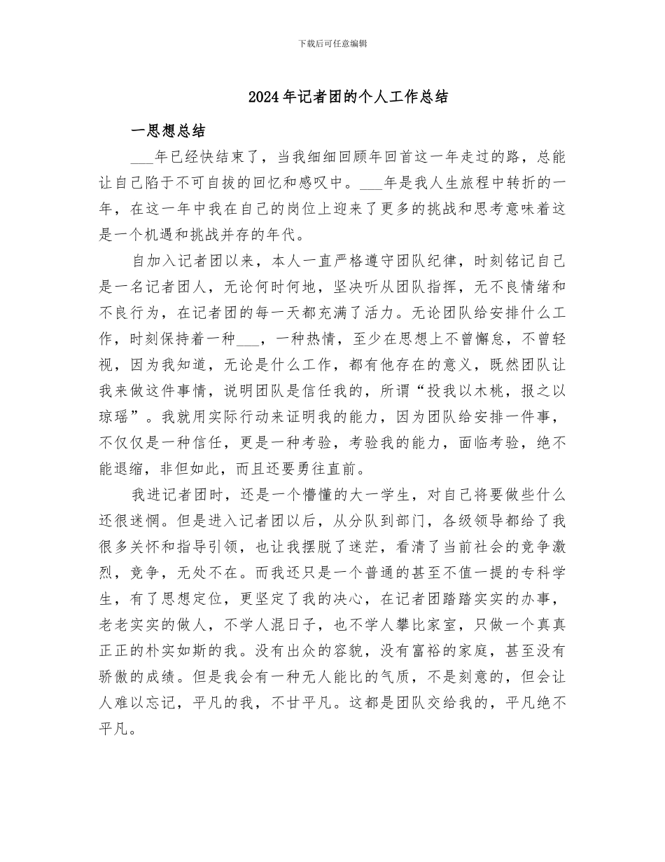 2024年记者团的个人工作总结_第1页