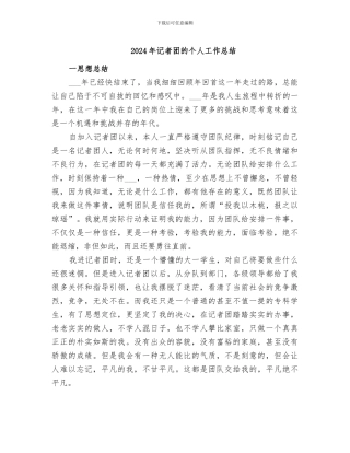 2024年记者团的个人工作总结