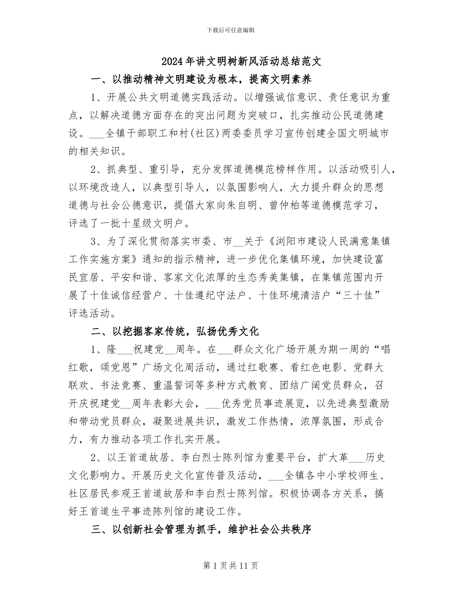 2024年讲文明树新风活动总结范文_第1页