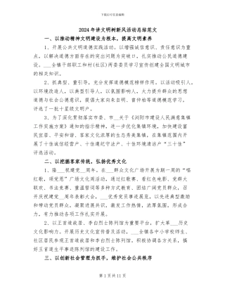 2024年讲文明树新风活动总结范文