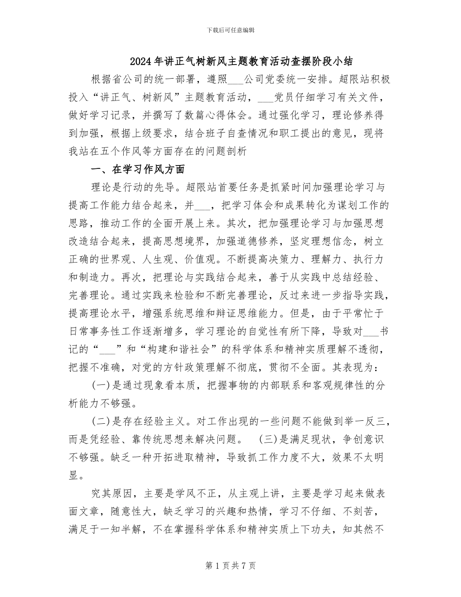 2024年讲正气树新风主题教育活动查摆阶段小结_第1页