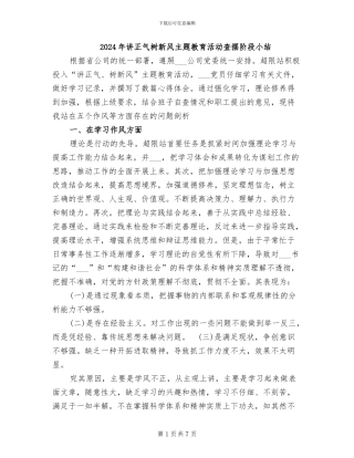 2024年讲正气树新风主题教育活动查摆阶段小结