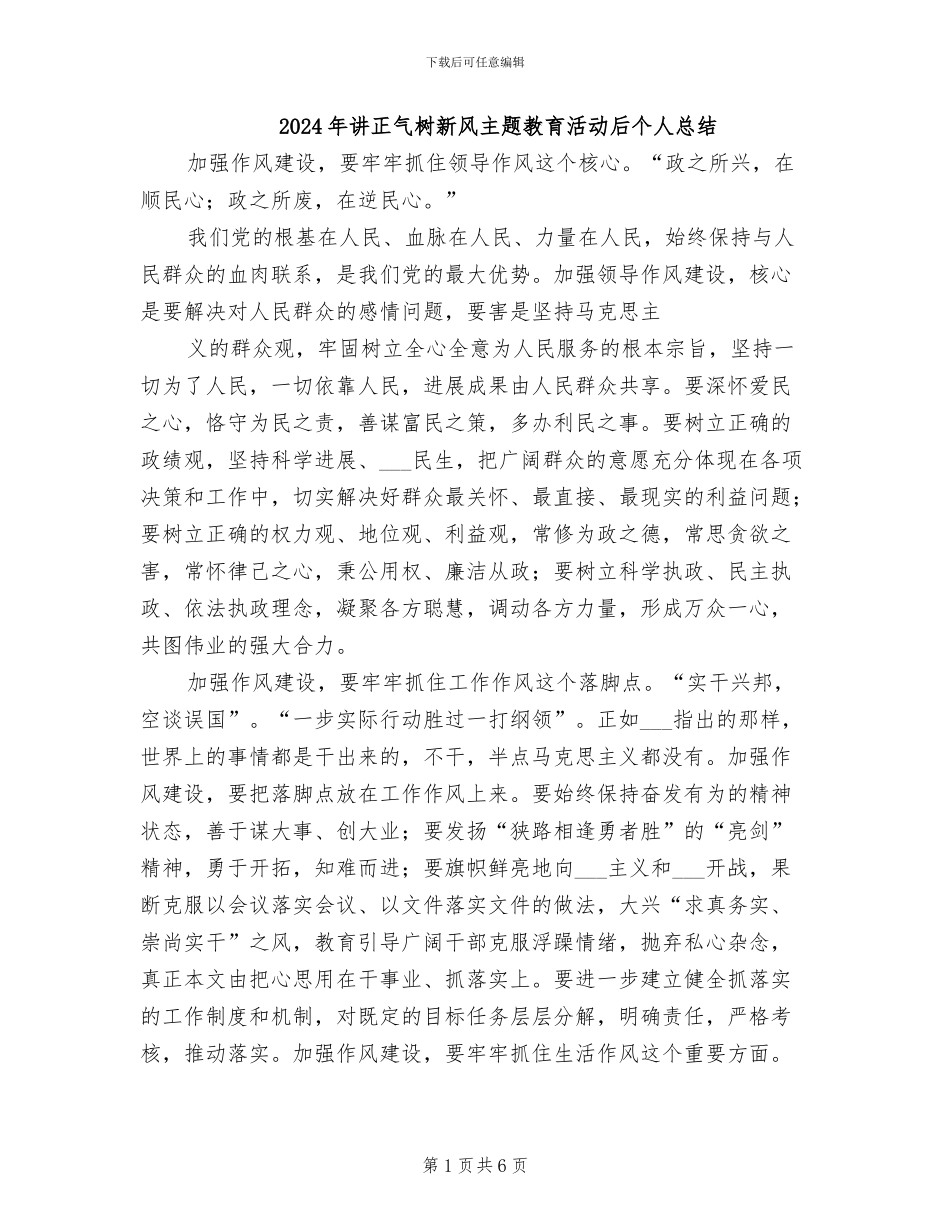 2024年讲正气树新风主题教育活动后个人总结_第1页
