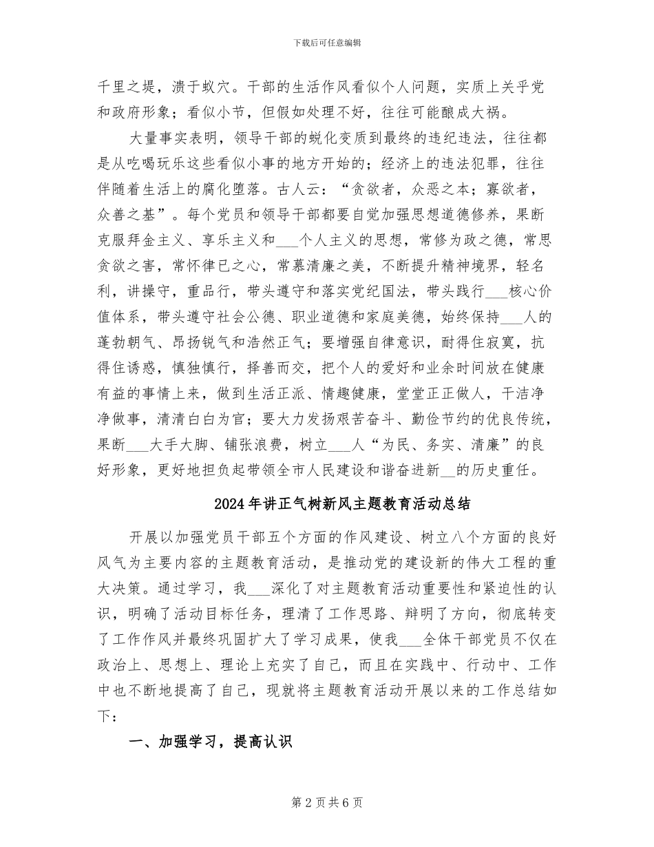 2024年讲正气树新风主题教育活动后个人总结_第2页