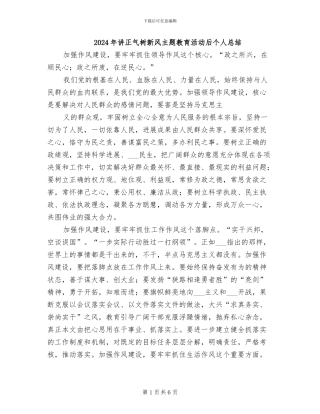 2024年讲正气树新风主题教育活动后个人总结