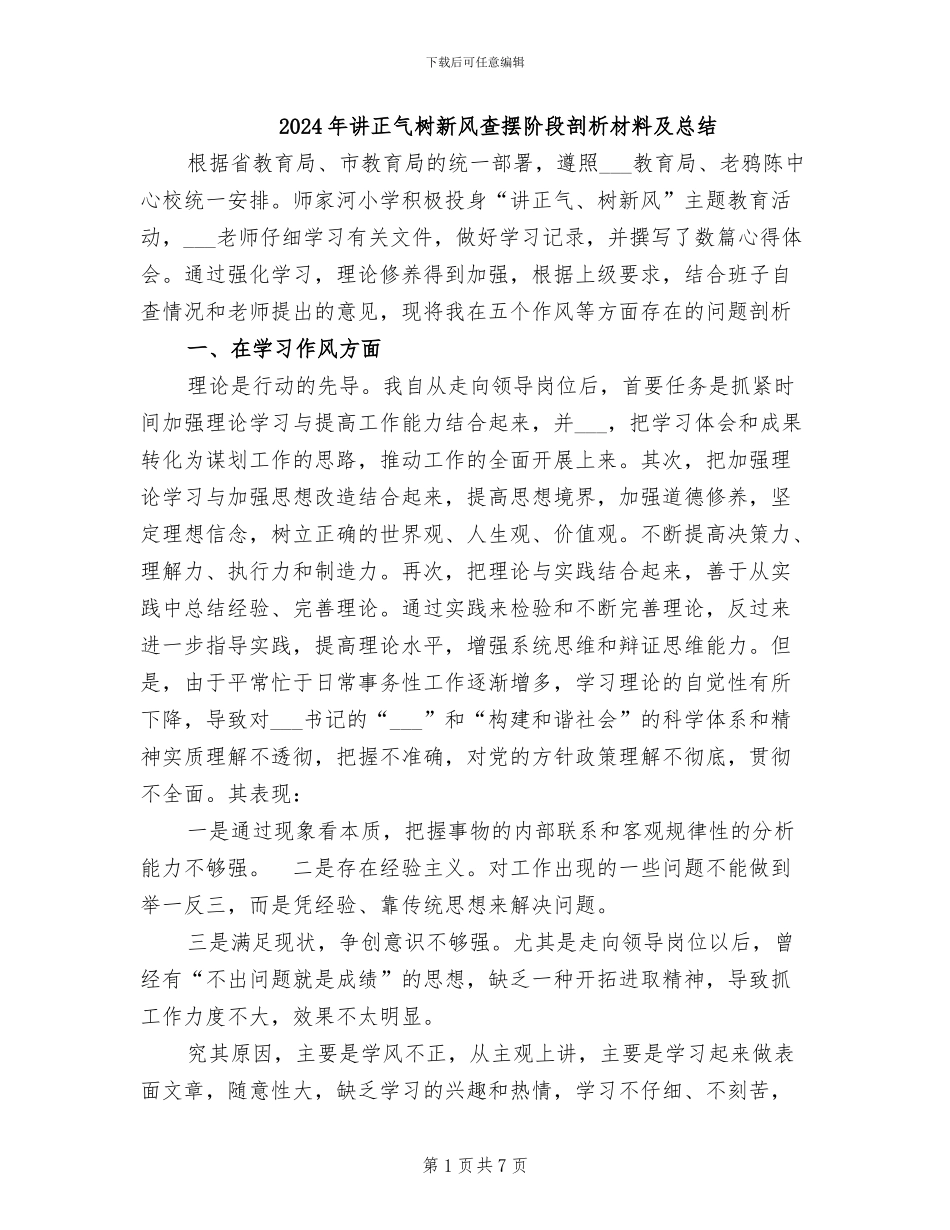 2024年讲正气树新风查摆阶段剖析材料及总结_第1页