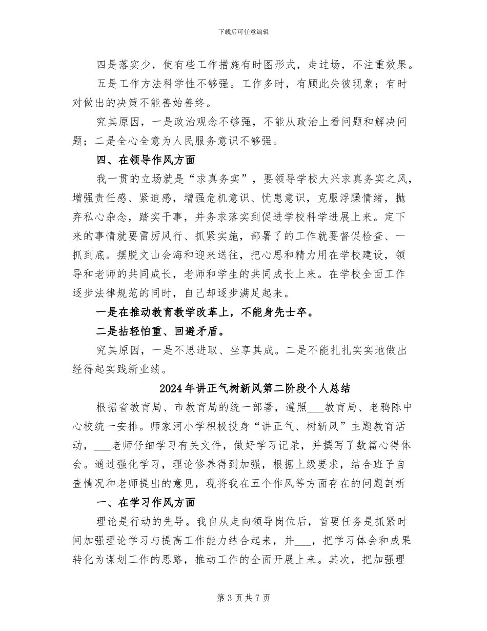2024年讲正气树新风查摆阶段剖析材料及总结_第3页