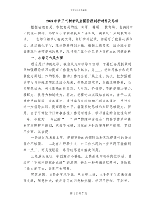 2024年讲正气树新风查摆阶段剖析材料及总结