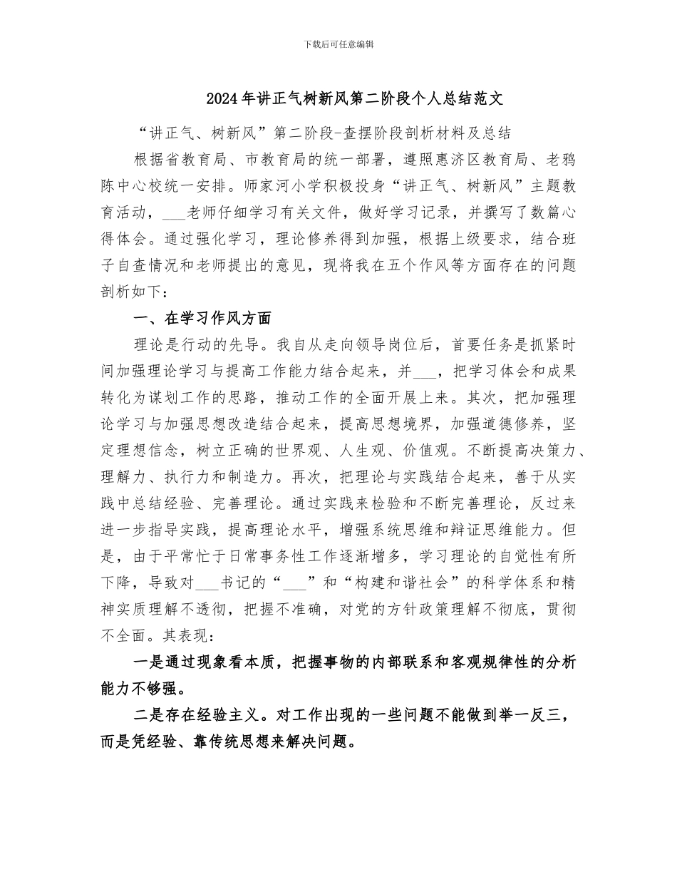 2024年讲正气树新风第二阶段个人总结范文_第1页