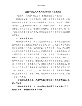 2024年讲正气树新风第二阶段个人总结范文