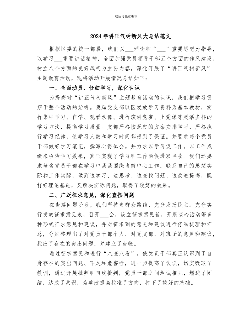 2024年讲正气树新风大总结范文_第1页