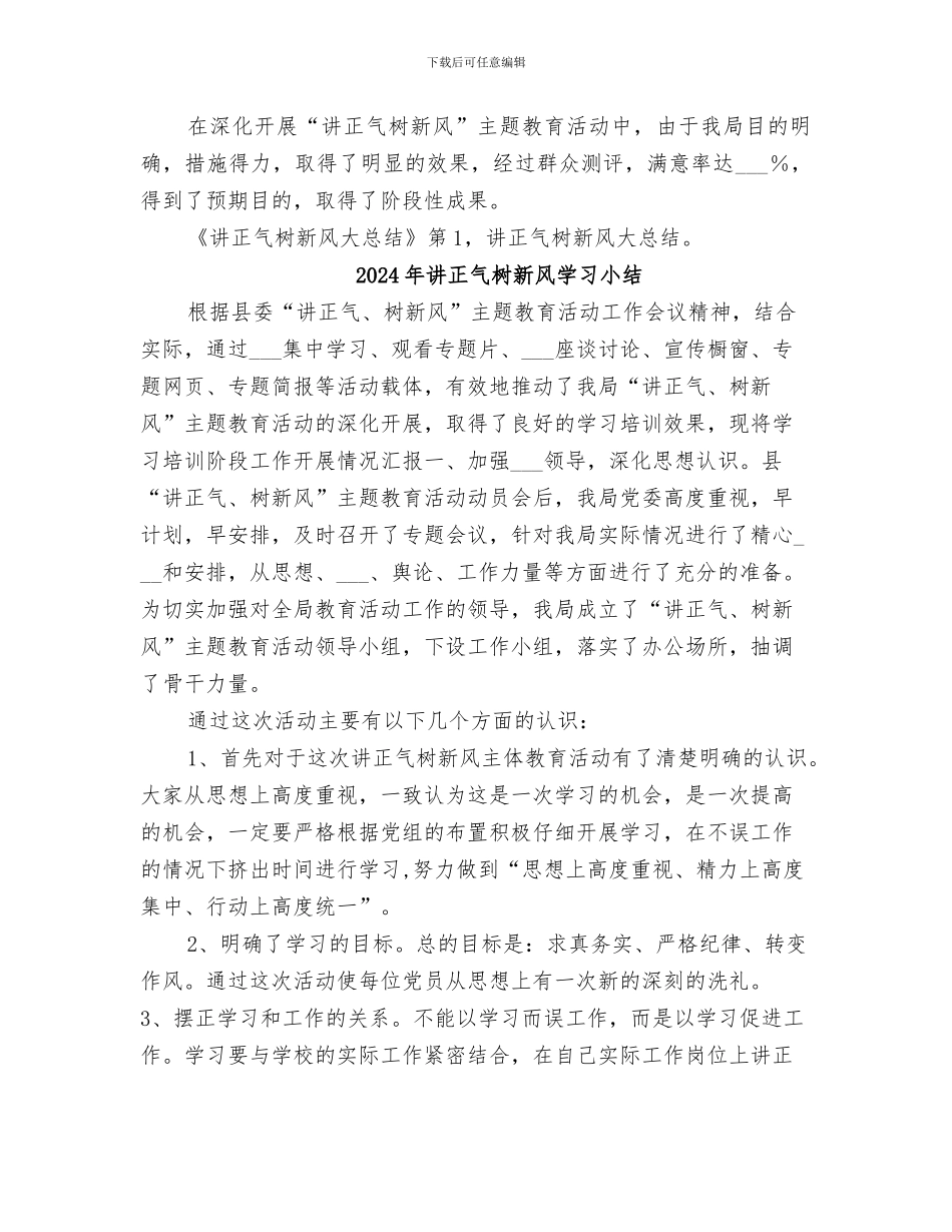 2024年讲正气树新风大总结范文_第3页