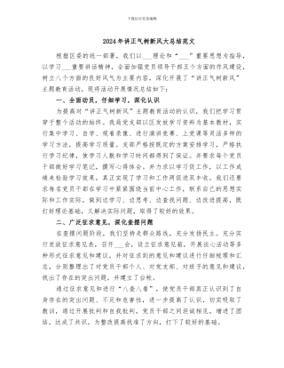 2024年讲正气树新风大总结范文