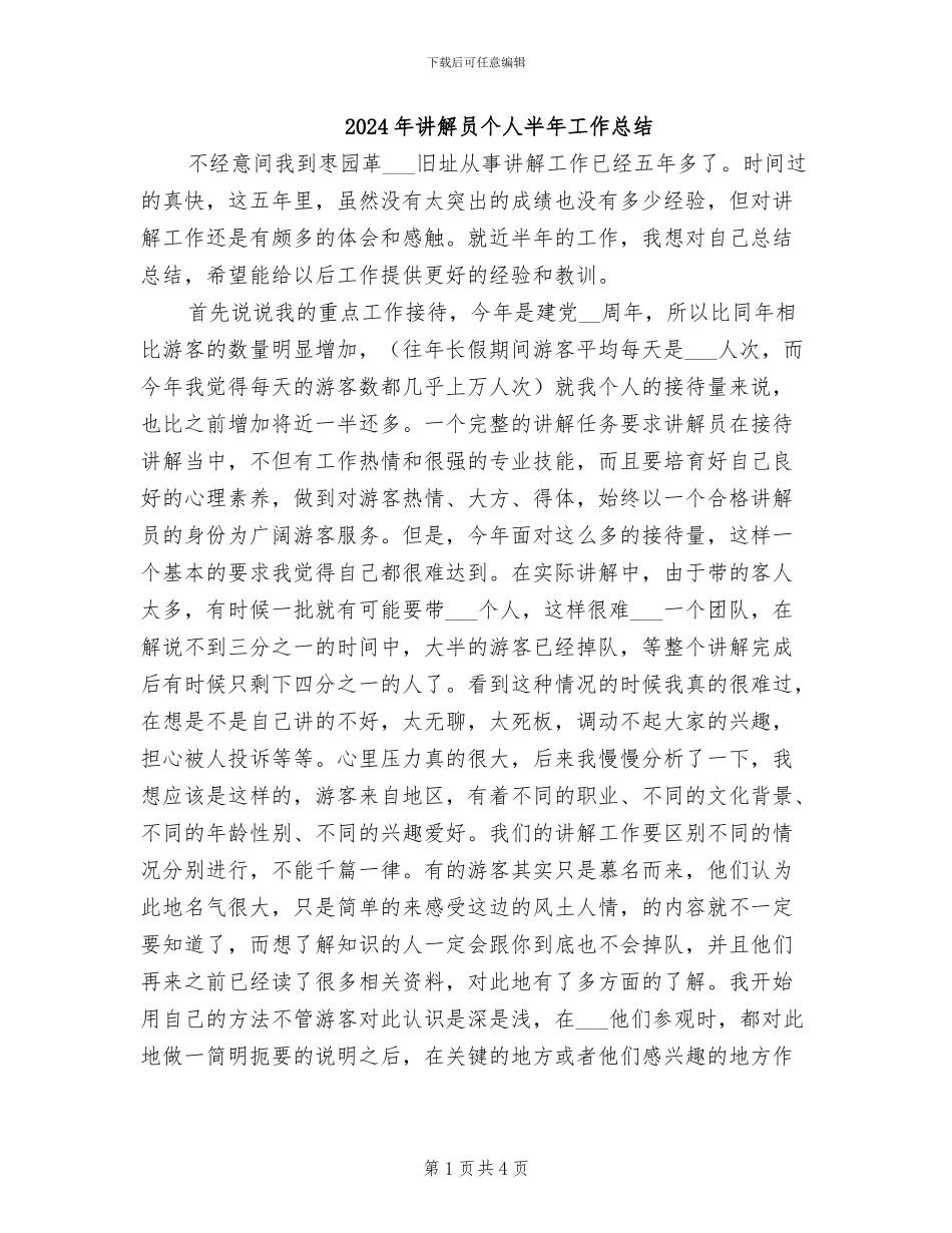 2024年讲解员个人半年工作总结_第1页