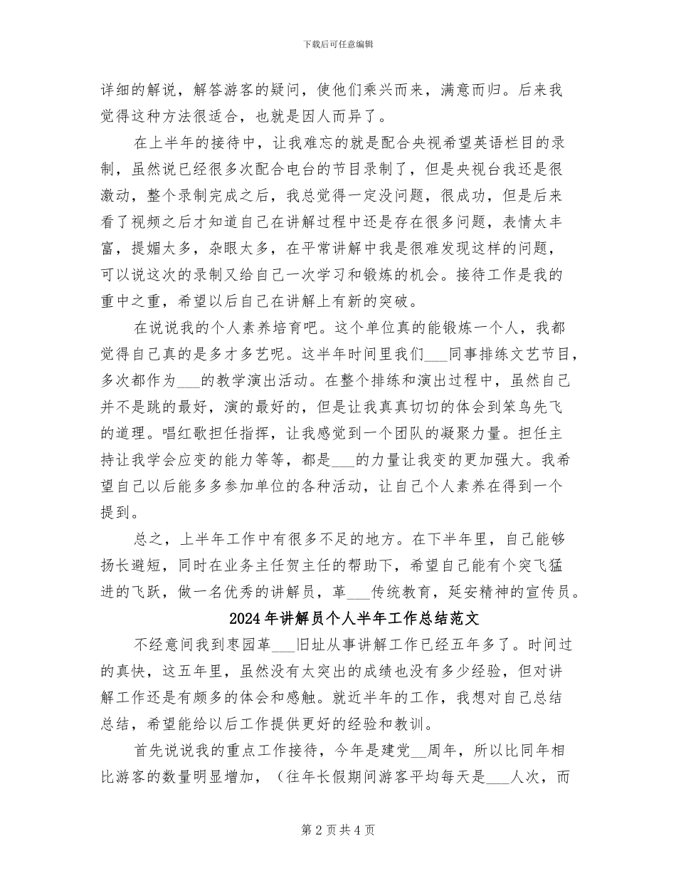 2024年讲解员个人半年工作总结_第2页