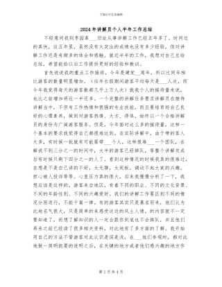 2024年讲解员个人半年工作总结