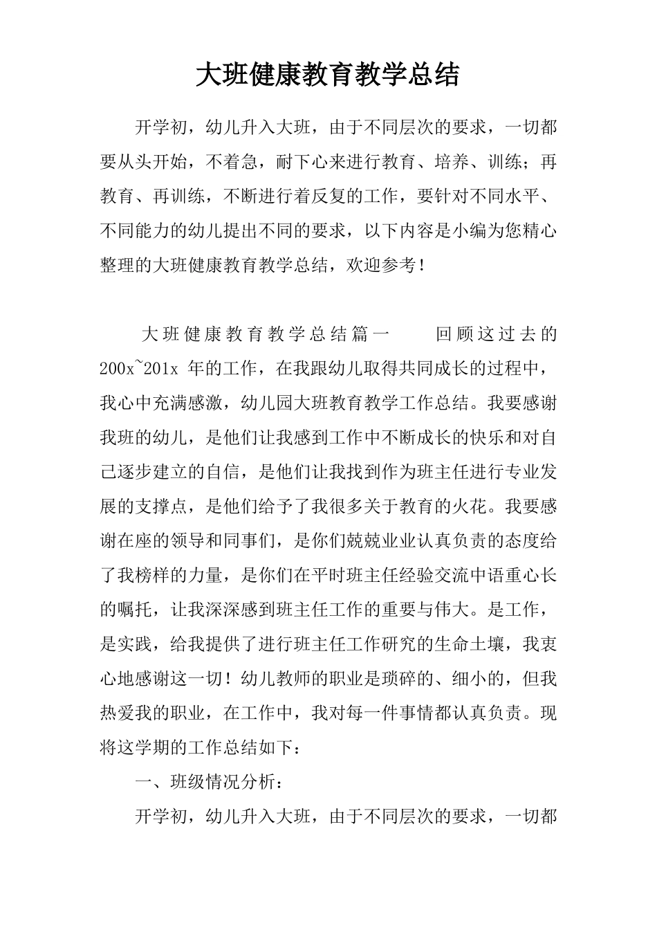 大班健康教育教学总结_第1页