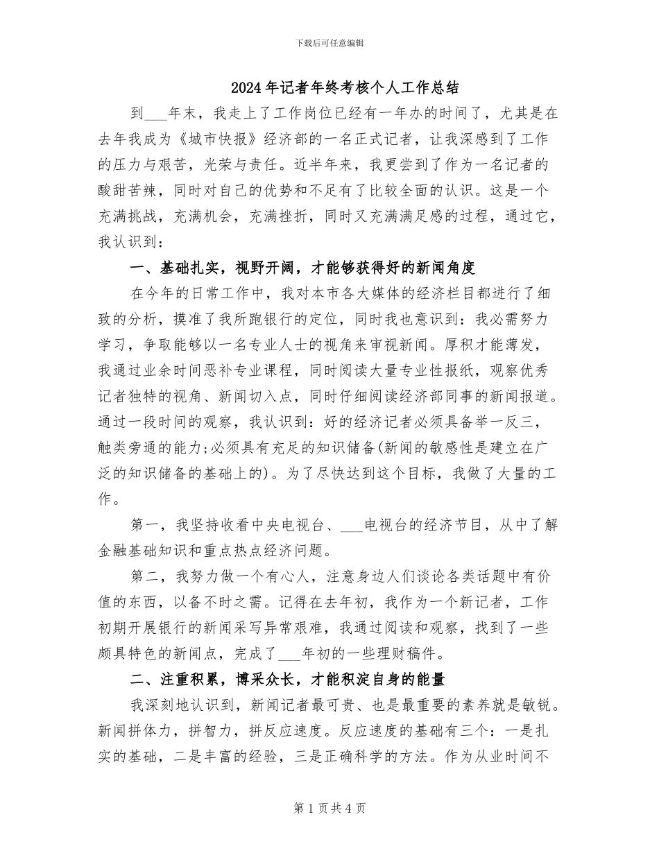 2024年记者年终考核个人工作总结_第1页