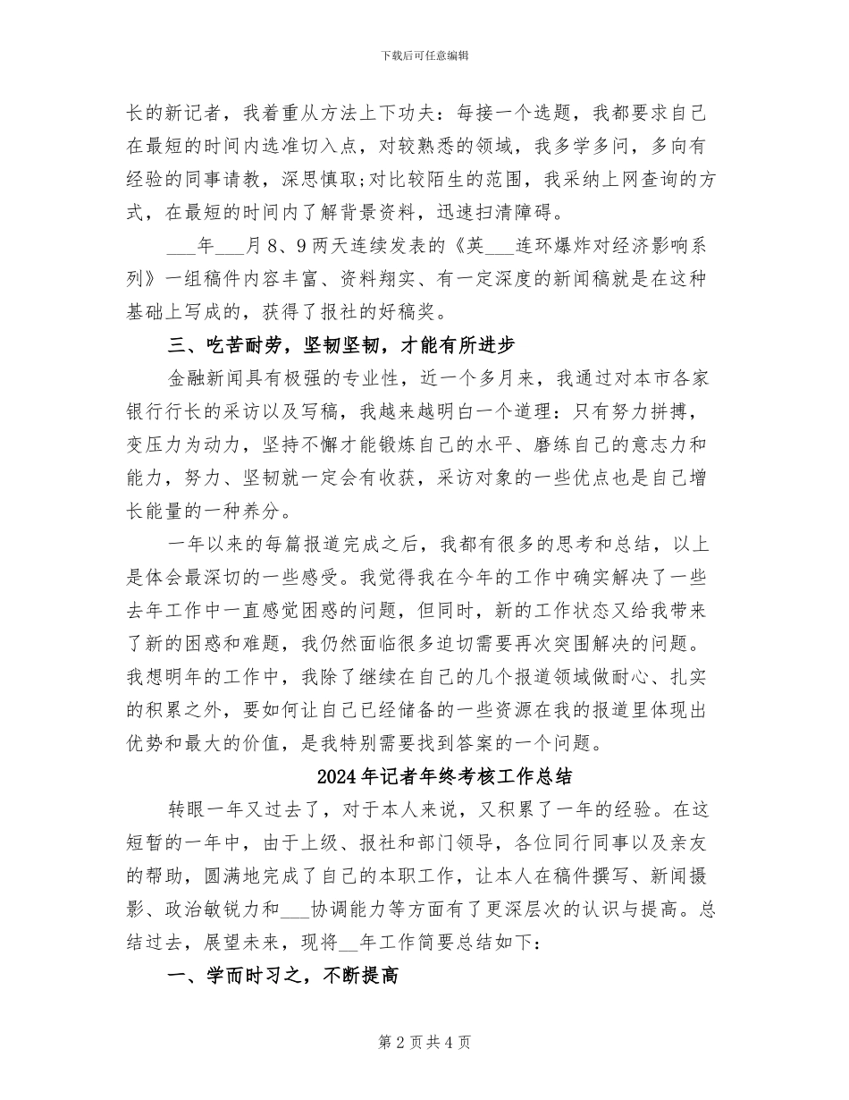 2024年记者年终考核个人工作总结_第2页