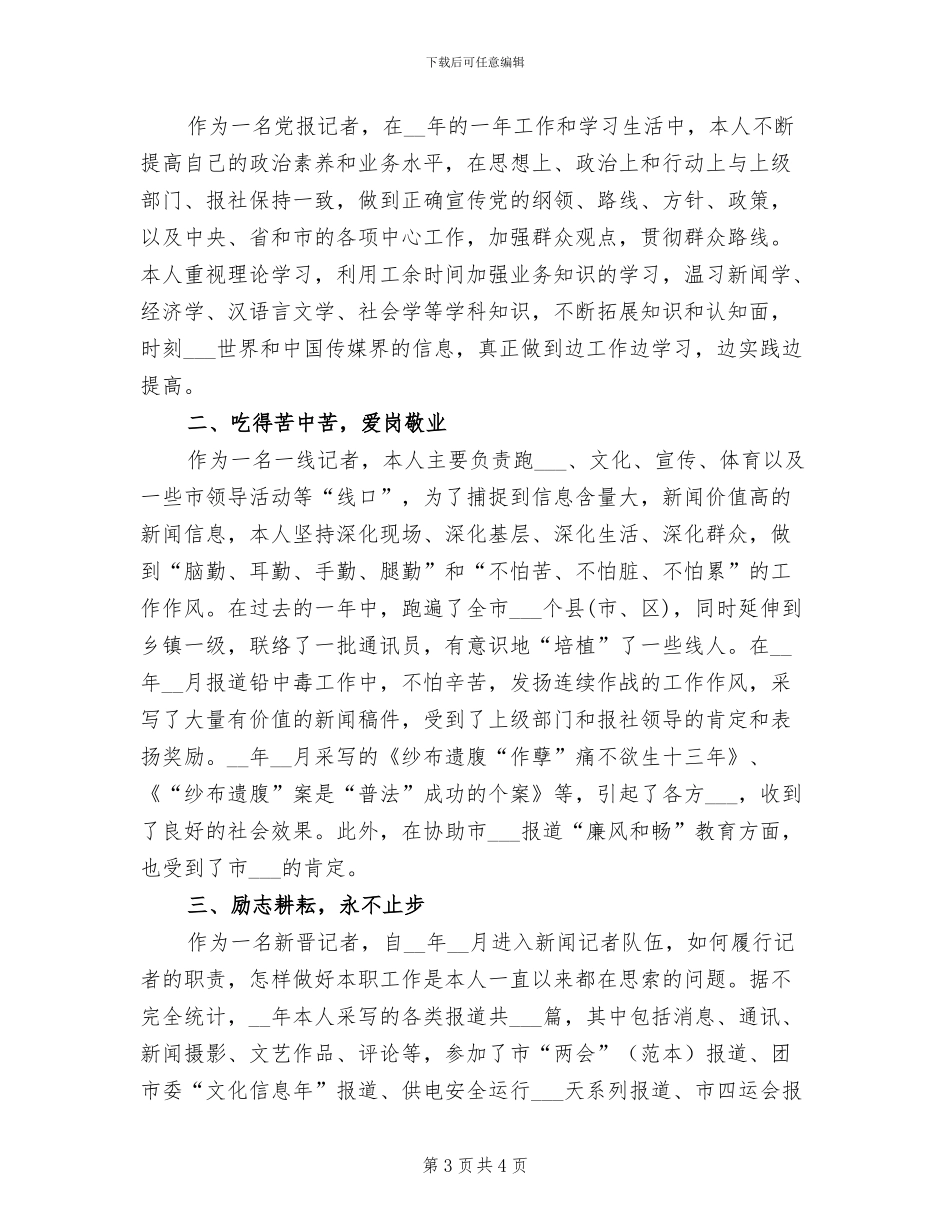 2024年记者年终考核个人工作总结_第3页