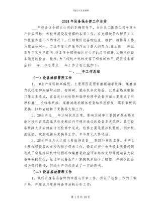 2024年设备保全部工作总结