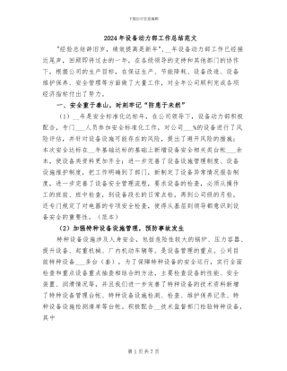 2024年设备动力部工作总结范文