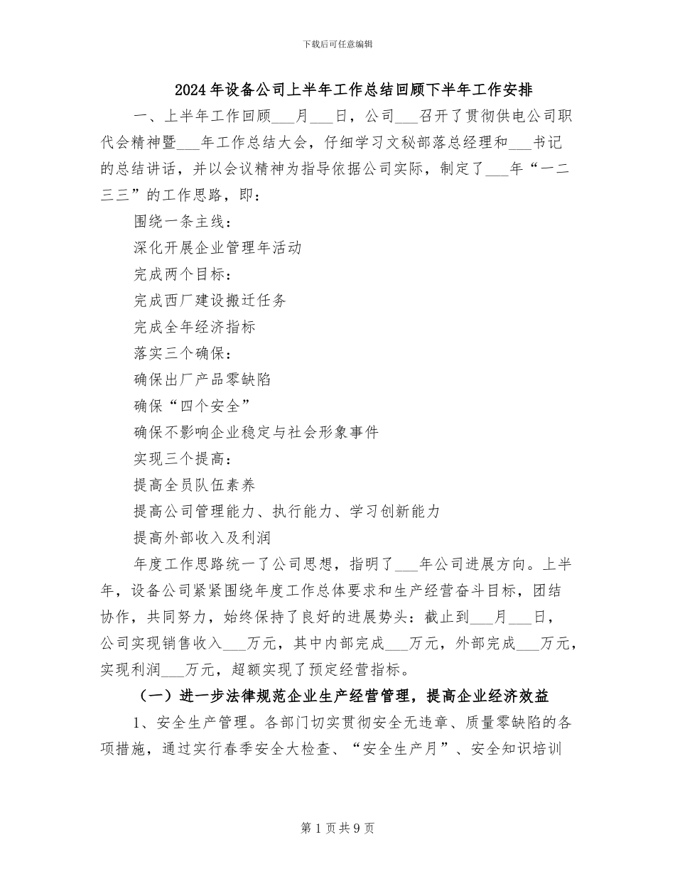 2024年设备公司上半年工作总结回顾下半年工作安排_第1页