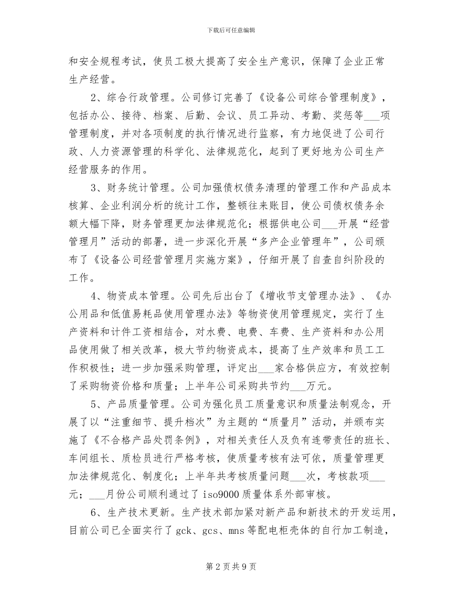 2024年设备公司上半年工作总结回顾下半年工作安排_第2页